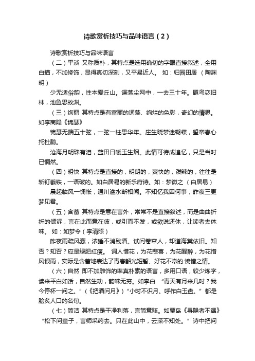 诗歌赏析技巧与品味语言（2）