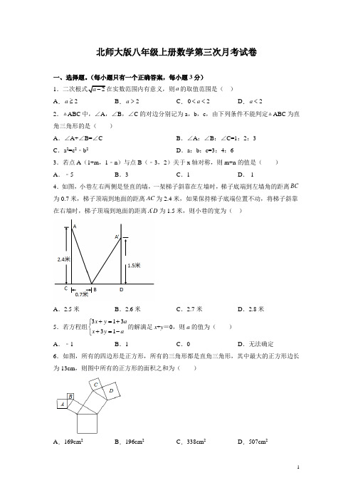 北师大版八年级上册数学第三次月考试题及答案