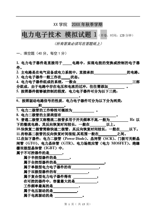 电力电子技术模拟试题及答案1