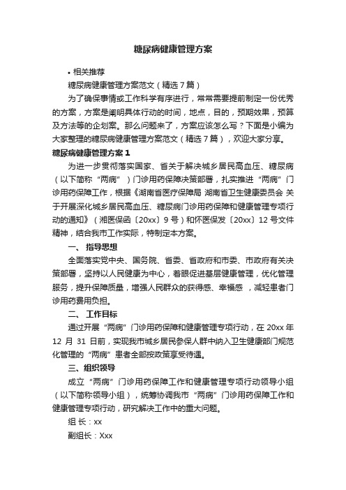 糖尿病健康管理方案