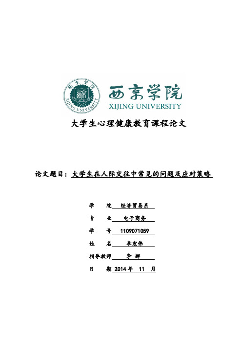 大学生在人际交往中常见的问题及应对策略