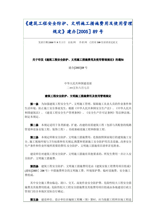 1.《建筑工程安全防护、文明施工措施费用及使用管理规定》建办[2005]89号