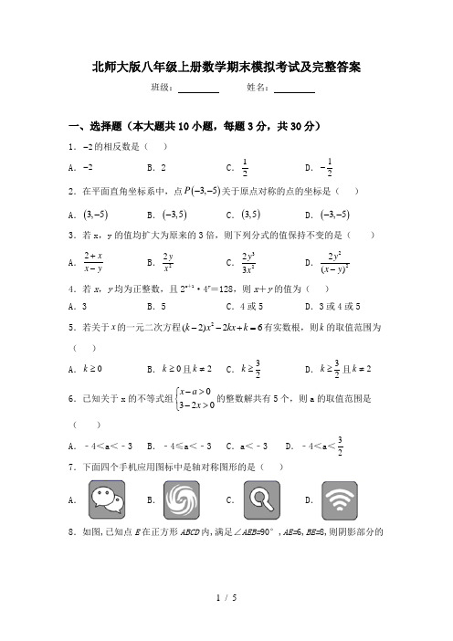 北师大版八年级上册数学期末模拟考试及完整答案