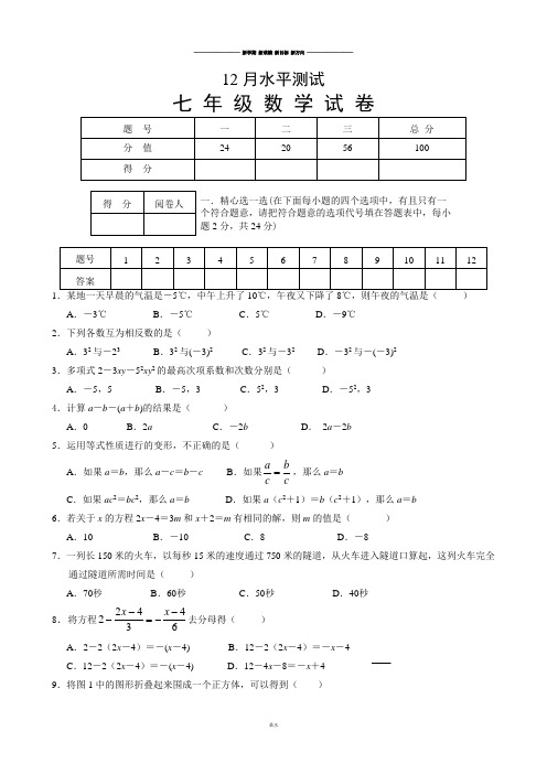 人教版七年级上册试卷12月水平测试七年级上册数学.docx