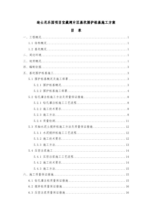 上海迪士尼乐园项目宝藏湾片区基坑围护桩基工程施工组织设计方案