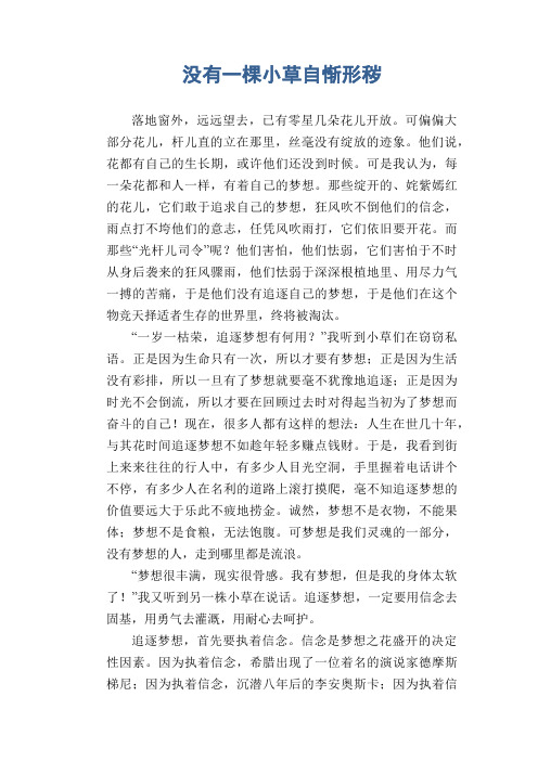 高二议论文习作：没有一棵小草自惭形秽