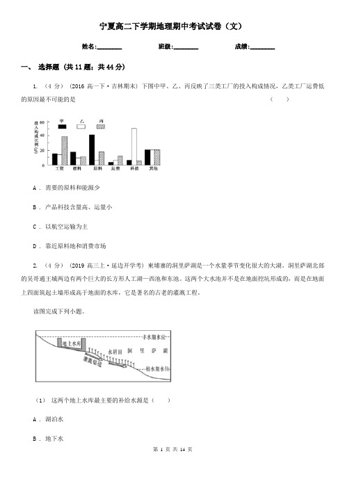 宁夏高二下学期地理期中考试试卷(文)