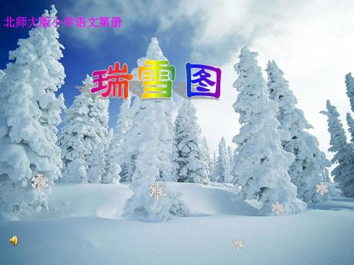 《瑞雪图》课件(精美的图片不是关键,雪花有链链接,让教学随心所欲才是亮点)