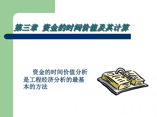 资金的时间价值及其计算