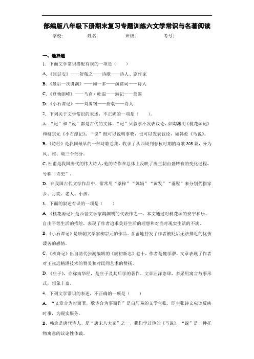 部编版八年级下册期末复习专题训练六文学常识与名著阅读