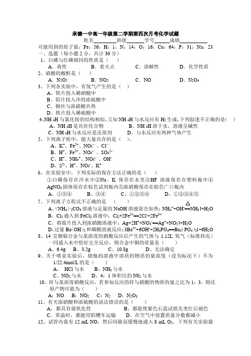 高一化学-承德一中高一年级第二学期第四次月考化学试题 最新