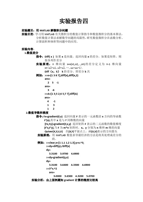 用MATLAB解微积分问题的实验报告4