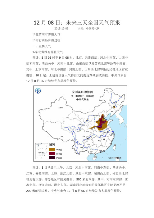 12月08日：未来三天全国天气预报