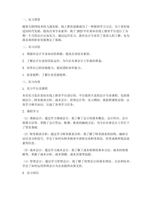 会计线上认知实习报告