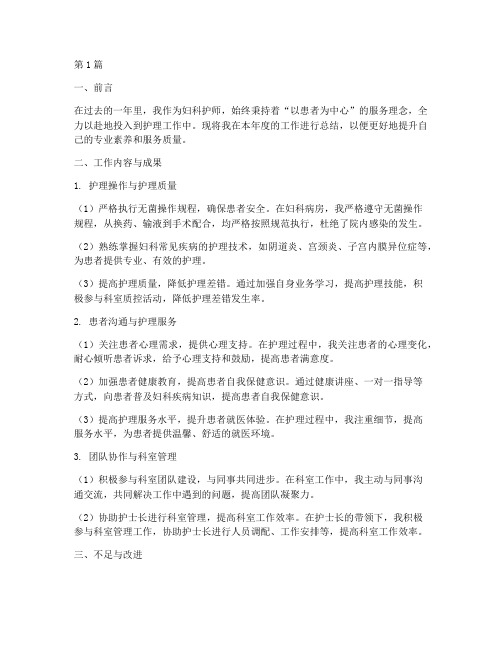 妇科护师总结报告范文(3篇)