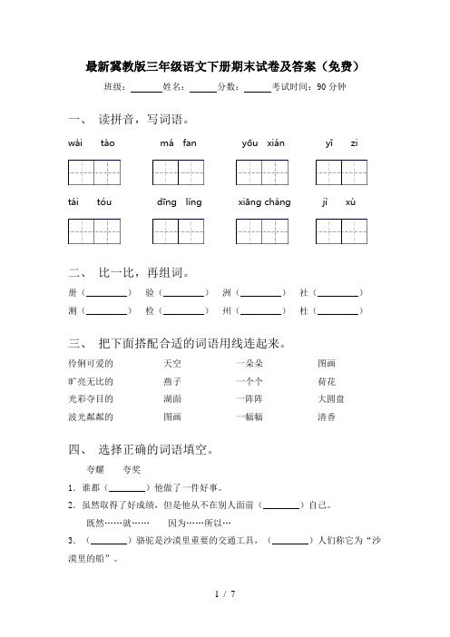 最新冀教版三年级语文下册期末试卷及答案(免费)