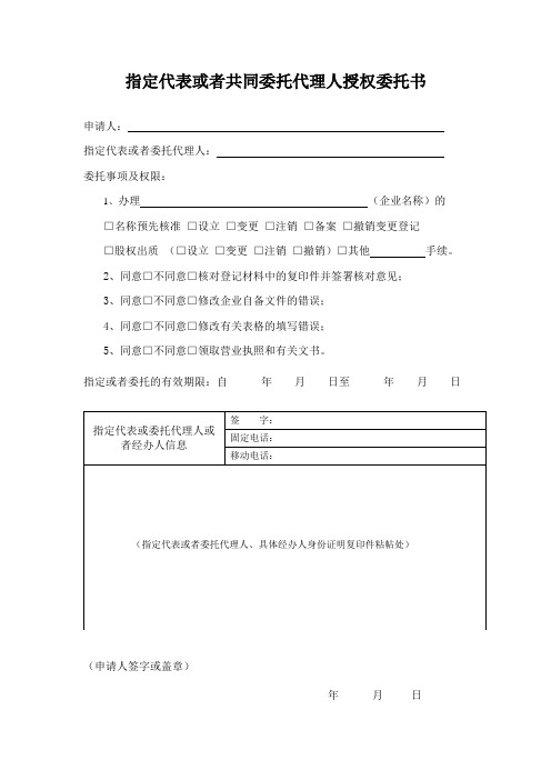 指定代表或者共同委托代理人授权委托书-工商用