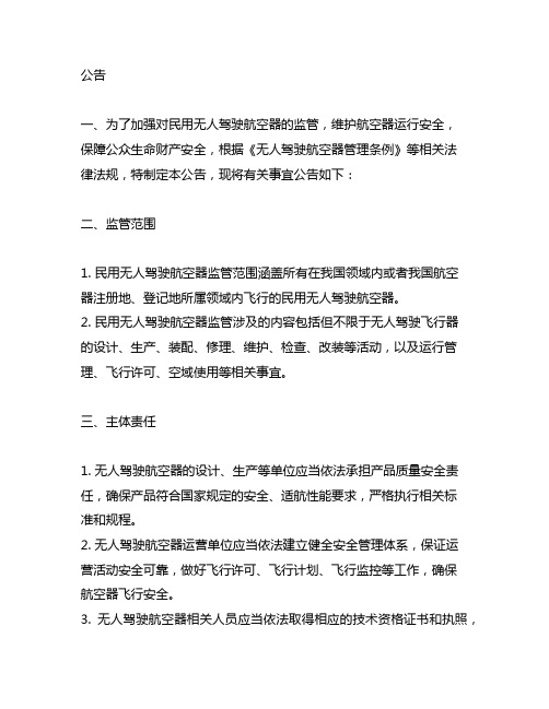 关于民用无人驾驶航空器监管 服务有关事宜的公告