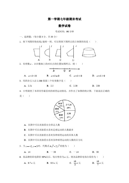 第一学期七年级期末考试数学试题(二)