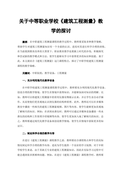 关于中等职业学校《建筑工程测量》教学的探讨