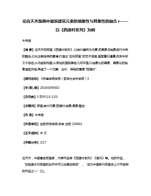 论应天齐版画中徽派建筑元素的抽象性与具象性的融合r——以《西递村系列》为例