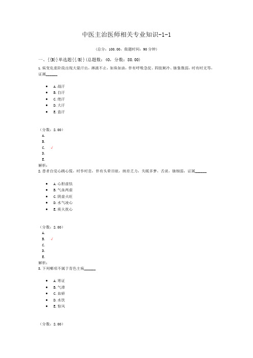 中医主治医师相关专业知识-1-1