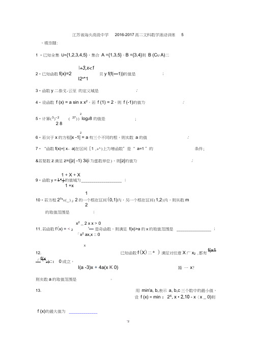 江苏省海头高级中学2016-2017学年高二下学期数学(文)滚动训练5Word版缺答案