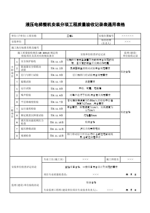 液压电梯整机安装分项工程质量验收记录表通用表格