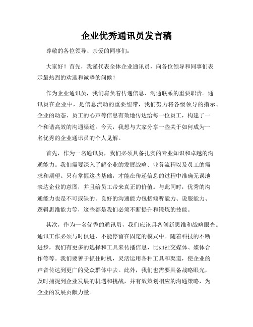 企业优秀通讯员发言稿