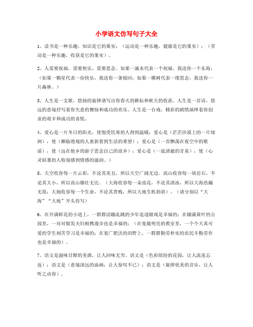 名师整理小学语文仿写句式常考句式小学升初中必看句式