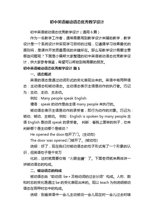 初中英语被动语态优秀教学设计