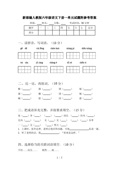 新部编人教版六年级语文下册一单元试题附参考答案