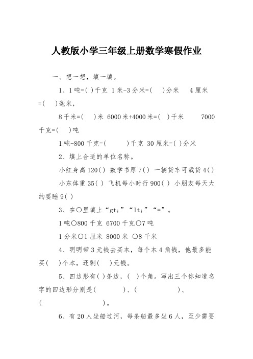 人教版小学三年级上册数学寒假作业