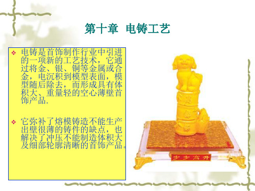 珠宝首饰制作工艺10电铸工艺