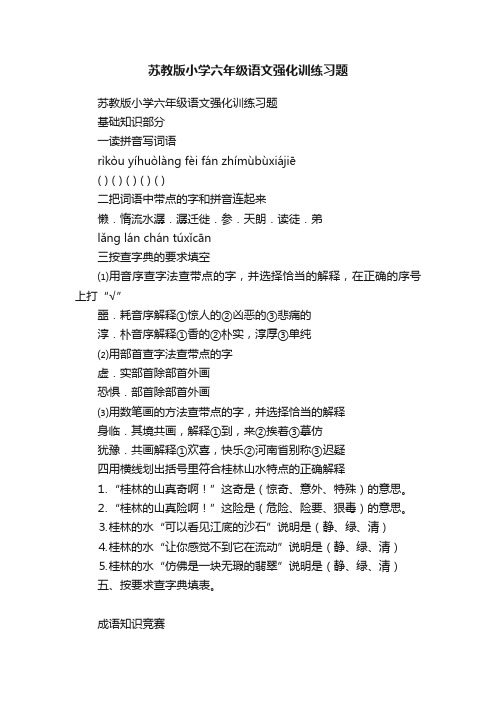 苏教版小学六年级语文强化训练习题