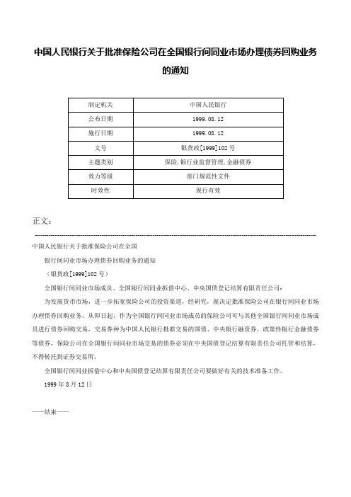 中国人民银行关于批准保险公司在全国银行间同业市场办理债券回购业务的通知-银货政[1999]102号