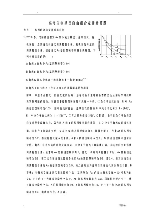 高考生物基因自由组合定律计算题含答案