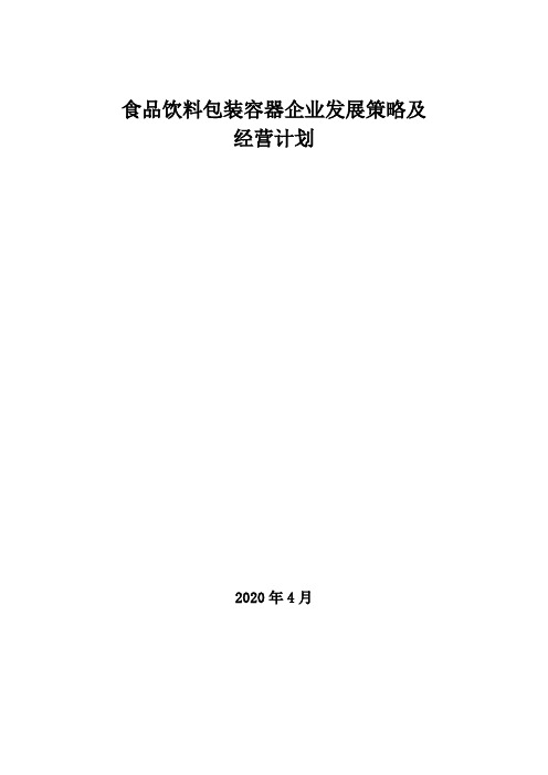 2020年食品饮料包装容器企业发展策略及经营计划