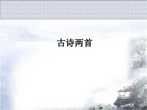 人教版小学四年级语文上册第二单元第五课《古诗两首》教学课件