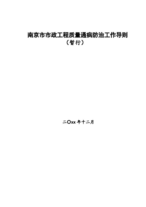 最新整理南京市市政工程质量通病防治工作导则.doc