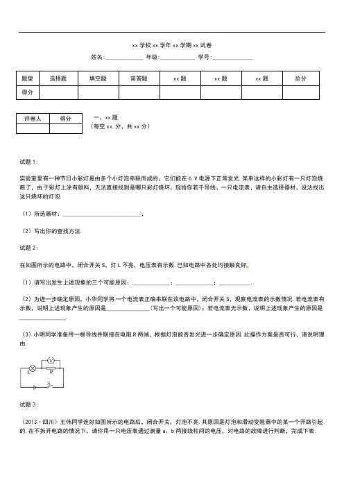 初中物理 中考模拟物理电路故障分析精选考试题及答案.docx