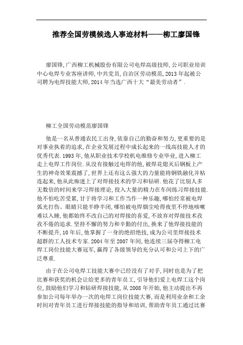 推荐全国劳模候选人事迹材料——柳工廖国锋