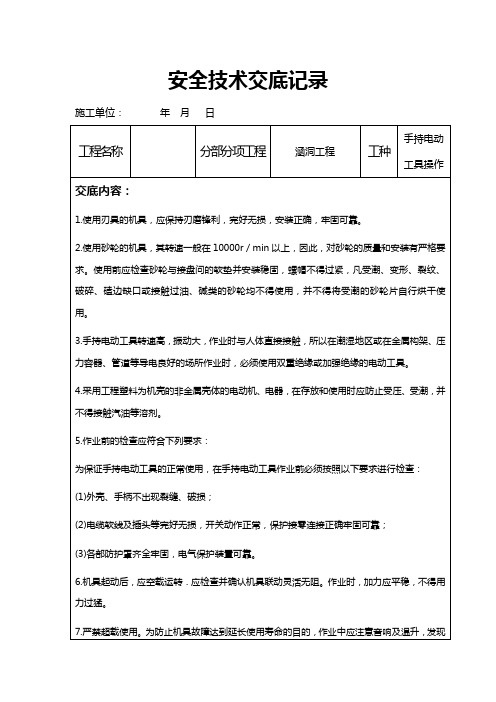 手持电工工具安全技术交底