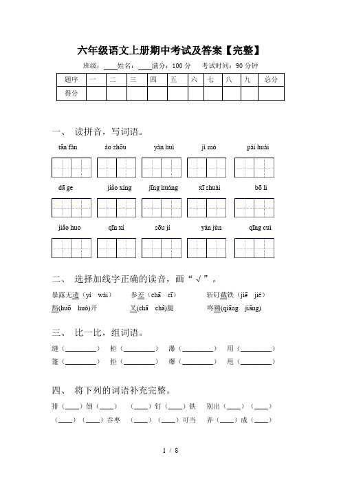 六年级语文上册期中考试及答案【完整】