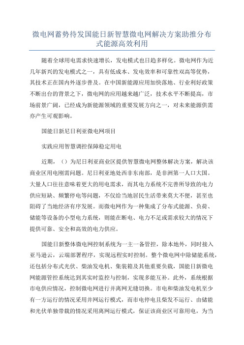 微电网蓄势待发国能日新智慧微电网解决方案助推分布式能源高效利用