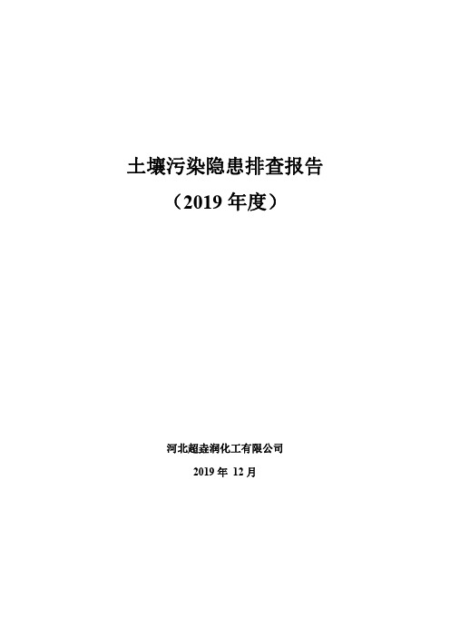 土壤污染隐患排查报告.pdf