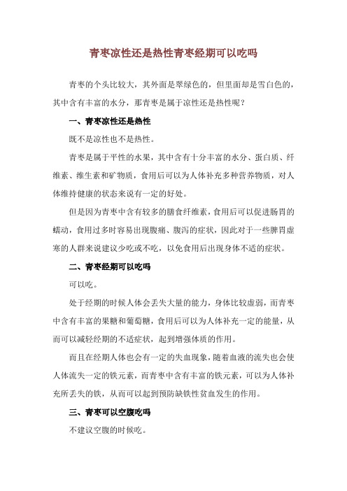 青枣凉性还是热性 青枣经期可以吃吗