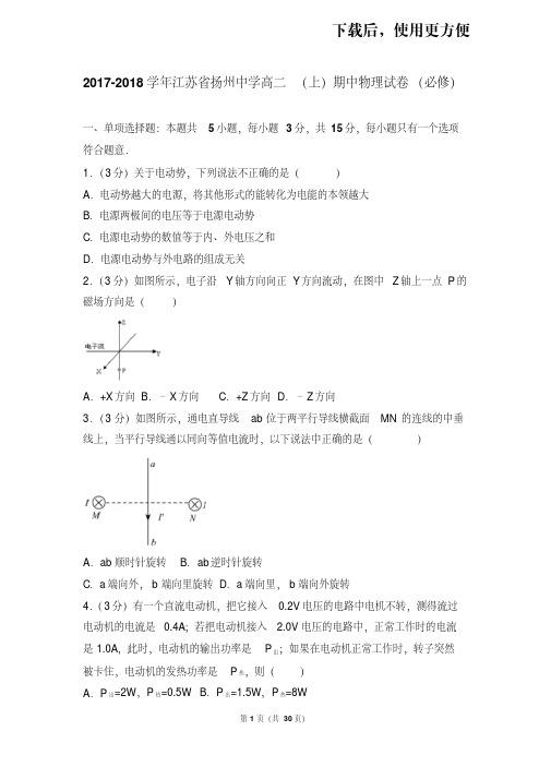 。2017-2018学年江苏省扬州中学高二(上)期中物理试卷(必修)