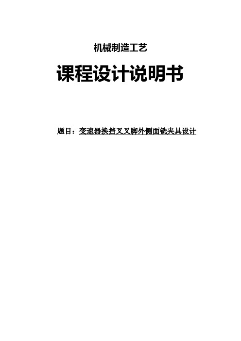 变速器换挡叉铣叉脚外侧设计说明书