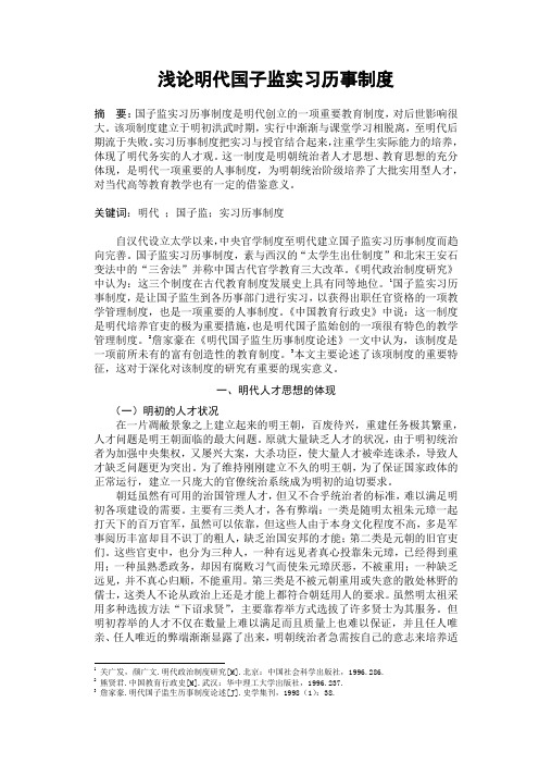 浅论明代国子监实习历事制度